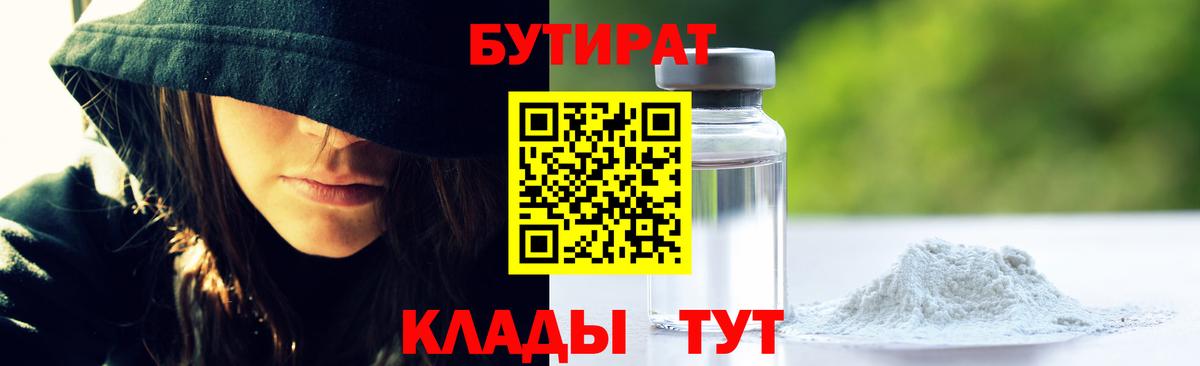 БУТИРАТ 1.4BDO Кимры